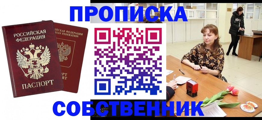 купить прописку в Дзержинске